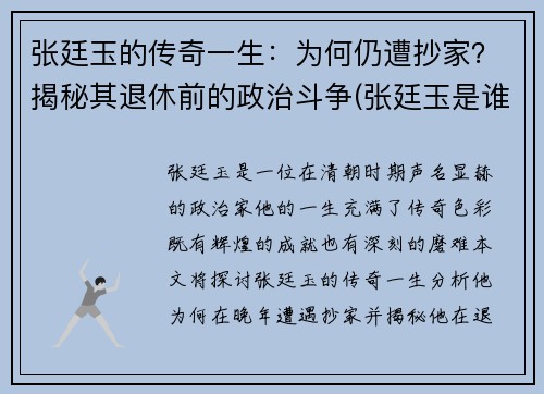 张廷玉的传奇一生：为何仍遭抄家？揭秘其退休前的政治斗争(张廷玉是谁)