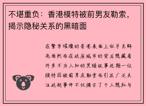 不堪重负：香港模特被前男友勒索，揭示隐秘关系的黑暗面