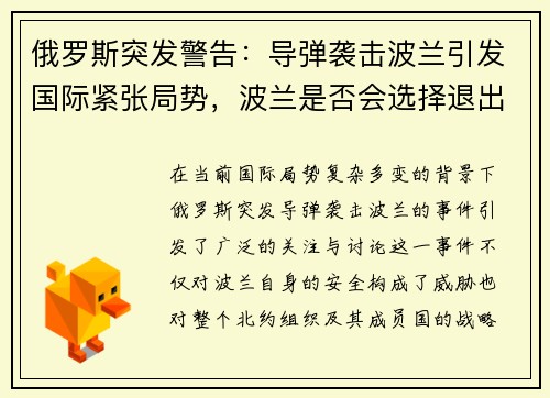 俄罗斯突发警告：导弹袭击波兰引发国际紧张局势，波兰是否会选择退出北约？