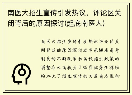 南医大招生宣传引发热议，评论区关闭背后的原因探讨(起底南医大)