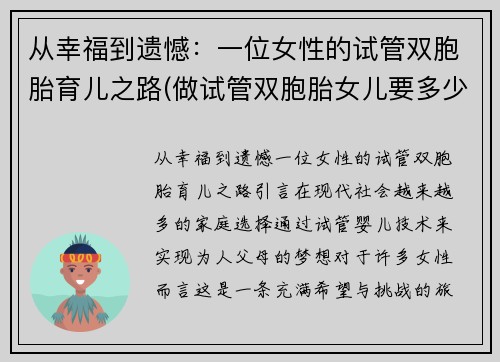 从幸福到遗憾：一位女性的试管双胞胎育儿之路(做试管双胞胎女儿要多少钱)