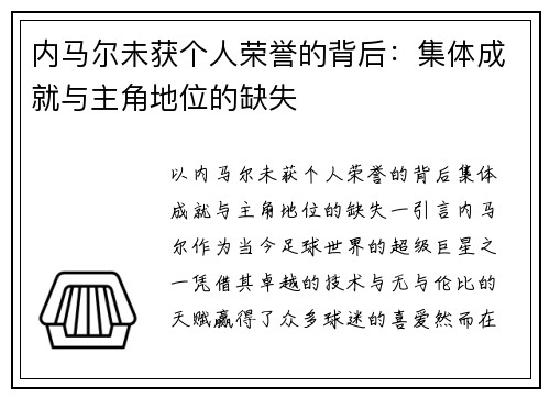 内马尔未获个人荣誉的背后：集体成就与主角地位的缺失