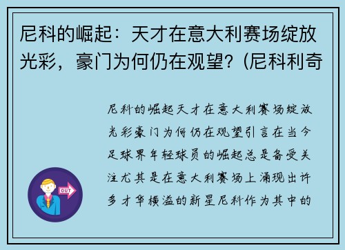 尼科的崛起：天才在意大利赛场绽放光彩，豪门为何仍在观望？(尼科利奇)