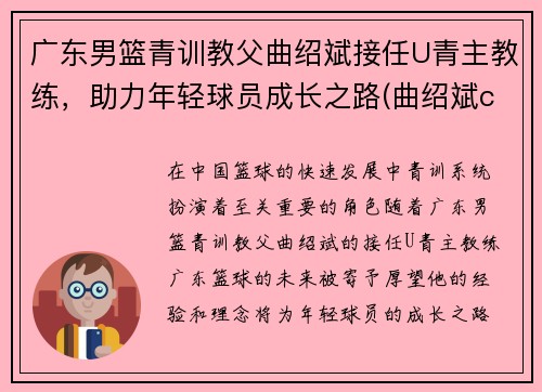 广东男篮青训教父曲绍斌接任U青主教练，助力年轻球员成长之路(曲绍斌cba数据)