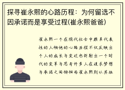 探寻崔永熙的心路历程：为何留选不因承诺而是享受过程(崔永熙爸爸)