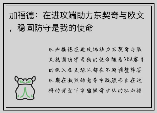 加福德：在进攻端助力东契奇与欧文，稳固防守是我的使命