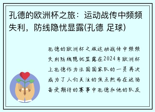 孔德的欧洲杯之旅：运动战传中频频失利，防线隐忧显露(孔德 足球)