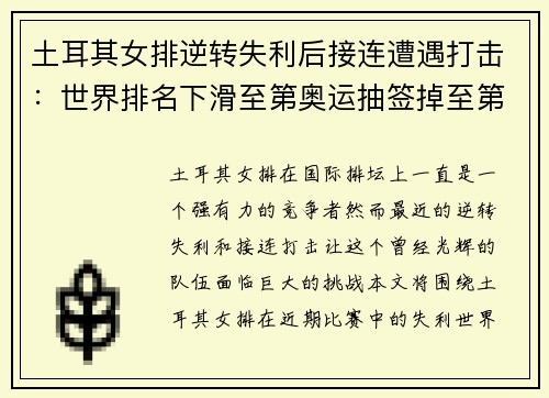 土耳其女排逆转失利后接连遭遇打击：世界排名下滑至第奥运抽签掉至第二档