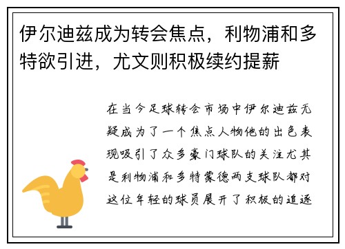 伊尔迪兹成为转会焦点，利物浦和多特欲引进，尤文则积极续约提薪