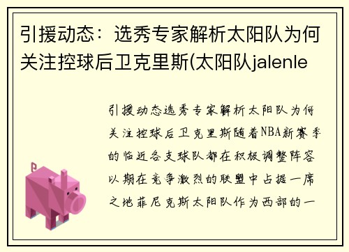 引援动态：选秀专家解析太阳队为何关注控球后卫克里斯(太阳队jalenlecque)