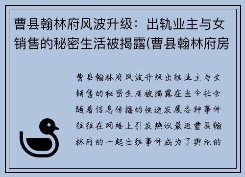 曹县翰林府风波升级：出轨业主与女销售的秘密生活被揭露(曹县翰林府房产交易官网)