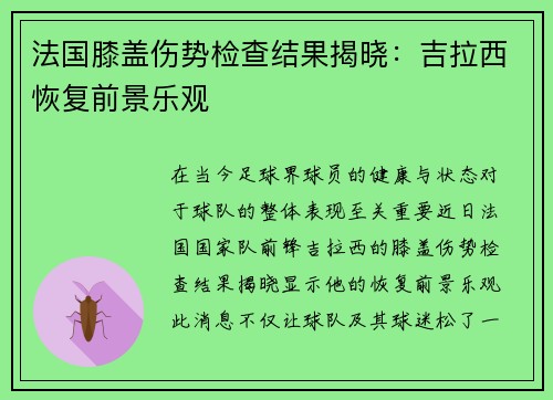 法国膝盖伤势检查结果揭晓：吉拉西恢复前景乐观