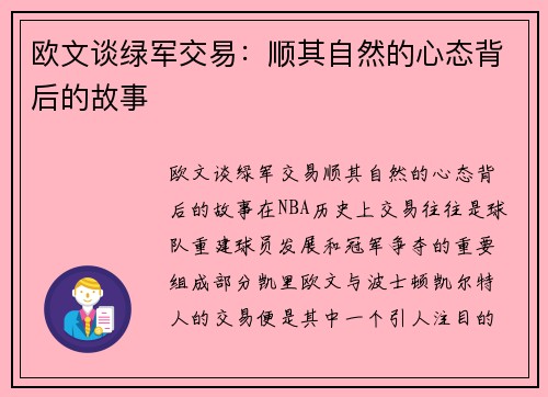 欧文谈绿军交易：顺其自然的心态背后的故事