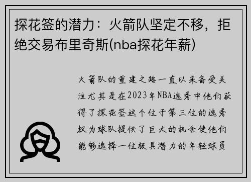 探花签的潜力：火箭队坚定不移，拒绝交易布里奇斯(nba探花年薪)