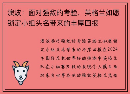 澳波：面对强敌的考验，英格兰如愿锁定小组头名带来的丰厚回报