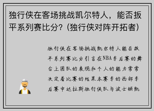 独行侠在客场挑战凯尔特人，能否扳平系列赛比分？(独行侠对阵开拓者)