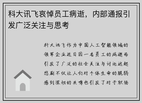 科大讯飞哀悼员工病逝，内部通报引发广泛关注与思考