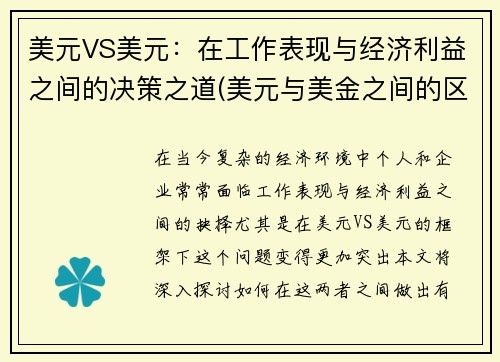 美元VS美元：在工作表现与经济利益之间的决策之道(美元与美金之间的区别)