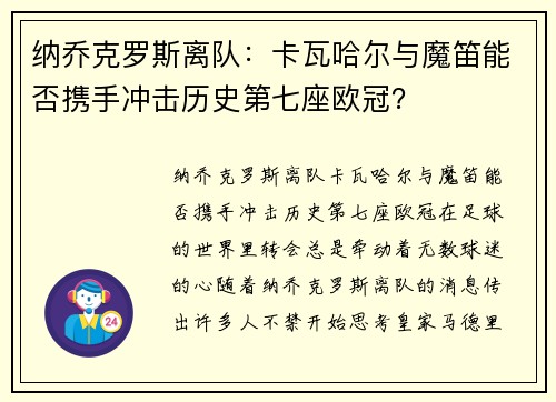 纳乔克罗斯离队：卡瓦哈尔与魔笛能否携手冲击历史第七座欧冠？