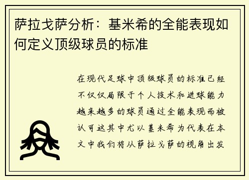 萨拉戈萨分析：基米希的全能表现如何定义顶级球员的标准