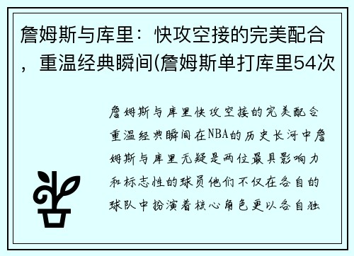 詹姆斯与库里：快攻空接的完美配合，重温经典瞬间(詹姆斯单打库里54次)