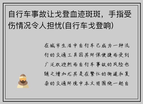 自行车事故让戈登血迹斑斑，手指受伤情况令人担忧(自行车戈登响)