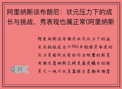 阿里纳斯谈布朗尼：状元压力下的成长与挑战，秀表现也属正常(阿里纳斯布拉切)