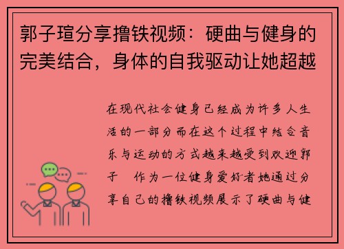 郭子瑄分享撸铁视频：硬曲与健身的完美结合，身体的自我驱动让她超越极限