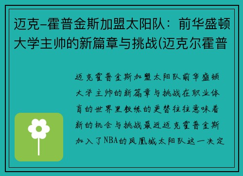 迈克-霍普金斯加盟太阳队：前华盛顿大学主帅的新篇章与挑战(迈克尔霍普)