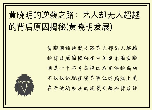 黄晓明的逆袭之路：艺人却无人超越的背后原因揭秘(黄晓明发展)