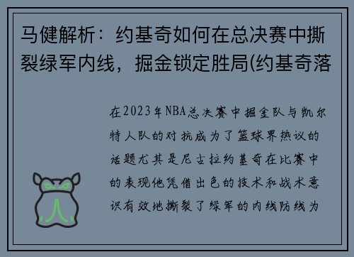 马健解析：约基奇如何在总决赛中撕裂绿军内线，掘金锁定胜局(约基奇落选赛)