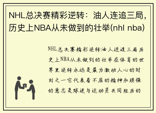 NHL总决赛精彩逆转：油人连追三局，历史上NBA从未做到的壮举(nhl nba)