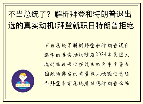 不当总统了？解析拜登和特朗普退出选的真实动机(拜登就职日特朗普拒绝离开白宫)