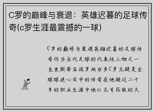 C罗的巅峰与衰退：英雄迟暮的足球传奇(c罗生涯最震撼的一球)