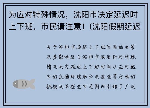 为应对特殊情况，沈阳市决定延迟时上下班，市民请注意！(沈阳假期延迟通知)