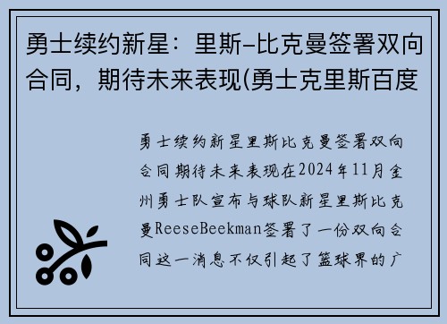 勇士续约新星：里斯-比克曼签署双向合同，期待未来表现(勇士克里斯百度百科)