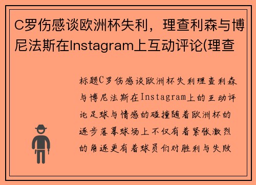 C罗伤感谈欧洲杯失利，理查利森与博尼法斯在Instagram上互动评论(理查利森进球)