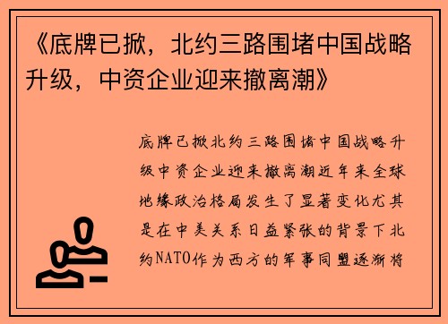 《底牌已掀，北约三路围堵中国战略升级，中资企业迎来撤离潮》