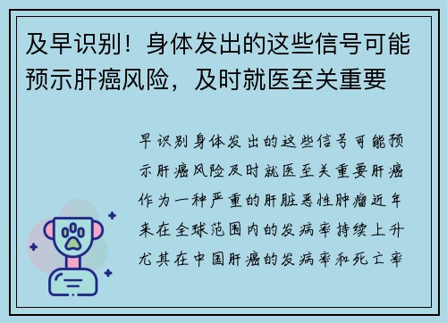 及早识别！身体发出的这些信号可能预示肝癌风险，及时就医至关重要