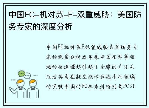 中国FC-机对苏-F-双重威胁：美国防务专家的深度分析