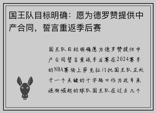 国王队目标明确：愿为德罗赞提供中产合同，誓言重返季后赛