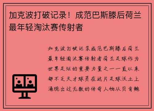 加克波打破记录！成范巴斯滕后荷兰最年轻淘汰赛传射者