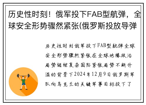 历史性时刻！俄军投下FAB型航弹，全球安全形势骤然紧张(俄罗斯投放导弹)