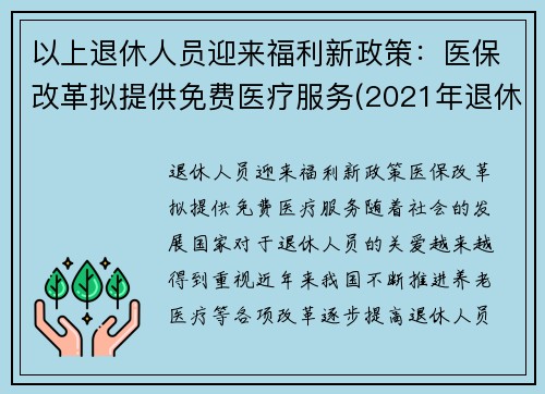 以上退休人员迎来福利新政策：医保改革拟提供免费医疗服务(2021年退休人员医保新规定)