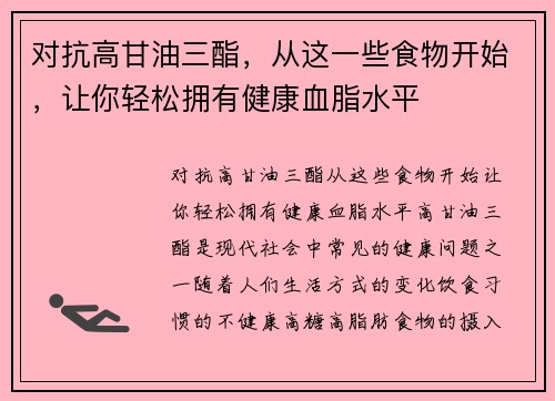 对抗高甘油三酯，从这一些食物开始，让你轻松拥有健康血脂水平