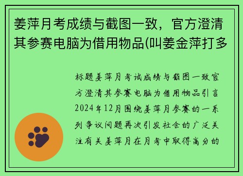 姜萍月考成绩与截图一致，官方澄清其参赛电脑为借用物品(叫姜金萍打多少分)