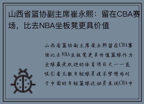 山西省篮协副主席崔永熙：留在CBA赛场，比去NBA坐板凳更具价值