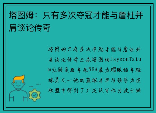 塔图姆：只有多次夺冠才能与詹杜并肩谈论传奇