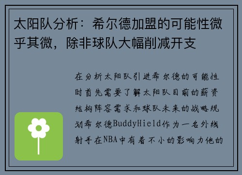 太阳队分析：希尔德加盟的可能性微乎其微，除非球队大幅削减开支