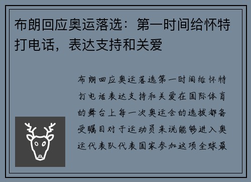 布朗回应奥运落选：第一时间给怀特打电话，表达支持和关爱